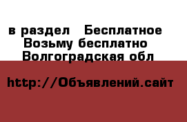  в раздел : Бесплатное » Возьму бесплатно . Волгоградская обл.